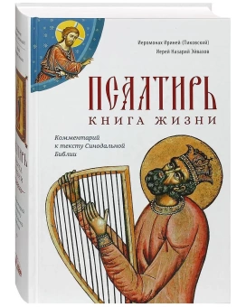 Книга «Псалтирь: книга жизни. Комментарий к тексту Синодальной Библии» - автор Ириней (Пиковский) иеромонах, Назарий Эйвазов иерей , твердый переплёт, кол-во страниц - 960, издательство «Сретенский монастырь»,  ISBN 978-5-7533-1799-5, 2023 год