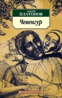 Книга «Чевенгур» - автор Платонов Андрей Платонович, мягкий переплёт, кол-во страниц - 480, издательство «Азбука»,  серия «Азбука-классика (pocket-book)», ISBN 978-5-389-09728-5, 2023 год