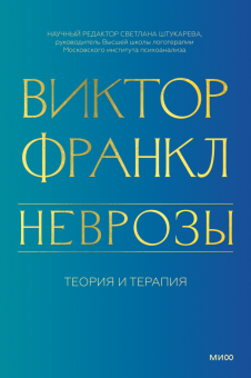 Книга «Неврозы. Теория и терапия» - автор Франкл Виктор Эмиль, твердый переплёт, кол-во страниц - 304, издательство «МИФ»,  ISBN 978-5-00214-291-0, 2024 год