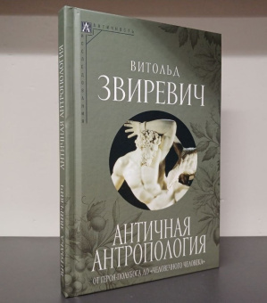 Книга «Античная антропология. От героя-полубога до "человечного человека" » - автор Звиревич Витольд Титович, твердый переплёт, кол-во страниц - 263, издательство «Альма-Матер»,  серия «Эпохи. Античность. Исследования», ISBN 978-5-904994-44-0, 2024 год