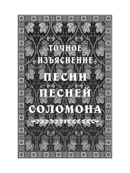 Книга «Точное изъяснение Песни песней Соломона» - автор Григорий Нисский святитель, твердый переплёт, кол-во страниц - 448, издательство «Правило веры»,  ISBN 978-5-94759-310-5, 2022 год