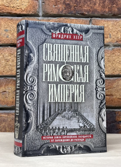 Книга «Священная Римская империя. История союза европейских государств от зарождения до распада» - автор Хеер Фридрих, твердый переплёт, кол-во страниц - 447, издательство «Центрполиграф»,  серия «Всемирная история», ISBN 978-5-9524-5982-3 , 2023 год