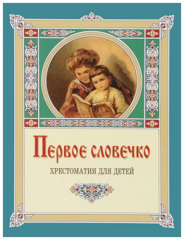 Книга «Первое словечко. Хрестоматия для детей» -  твердый переплёт, кол-во страниц - 272, издательство «Свято-Троицкая Сергиева Лавра»,  ISBN 978-5-00009-098-5, 2017 год