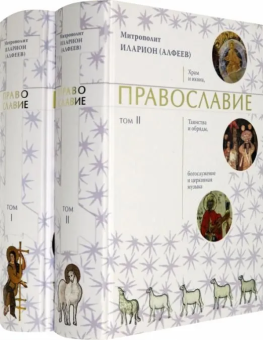 Книга «Православие в 2-х томах» - автор Иларион (Алфеев) митрополит, твердый переплёт, кол-во страниц - 1840, издательство «Познание ИД»,  ISBN 978-5-6044872-1-1, 2021 год