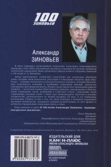 Книга «Логическая социология» - автор Зиновьев Александр Александрович, твердый переплёт, кол-во страниц - 424, издательство «Канон+»,  серия «100 зиновьев», ISBN 978-5-88373-747-2, 2023 год