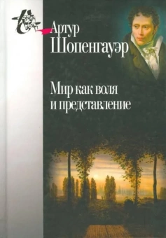 Книга «Мир как воля и представление» - автор Шопенгауэр Артур, твердый переплёт, кол-во страниц - 592, издательство «Центр гуманитарных инициатив»,  серия «Книга света», ISBN 978-5-98712-537-3, 2018 год