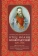 Книга «Отец Иоанн Кронштадтский. 1829-1908: Жизнеописание, воспоминания современников, чудеса, выписки из дневников, почитание» - автор Мефодий (Жерев) архимандрит, твердый переплёт, кол-во страниц - 432, издательство «ИМП»,  ISBN 978-5-88017-757-8, 2019 год