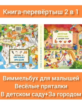 Книга «Веселые пряталки. В детском саду/За городом» - автор Leiber Lila. L., твердый переплёт, кол-во страниц - 36, издательство «Нигма»,  серия «Ищи и найди», ISBN 978-5-4335-0265-9, 2022 год