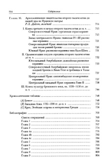 Книга «История Ближнего Востока и Эгейского региона. Ок. 1800-1380 гг. до н. э. Том 2. Часть 1 » -  твердый переплёт, кол-во страниц - 916, издательство «Ладомир»,  серия «Кембриджская история древнего мира», ISBN 978-5-86218-564-5, 2020 год