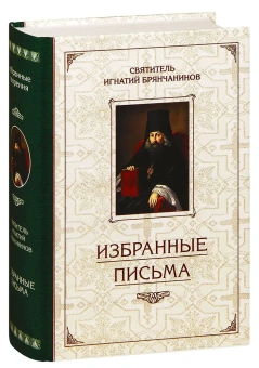 Книга «Избранные письма» - автор Игнатий Брянчанинов святитель , твердый переплёт, кол-во страниц - 736, издательство «Сибирская благозвонница»,  ISBN 978-5-906793-31-7, 2022 год