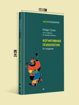 Книга «Когнитивная психология» - автор Солсо Роберт, Маклин Отто, Маклин Кимберли, твердый переплёт, кол-во страниц - 640, издательство «Питер»,  серия «Мастера психологии», ISBN 978-5-4461-1230-2, 2024 год