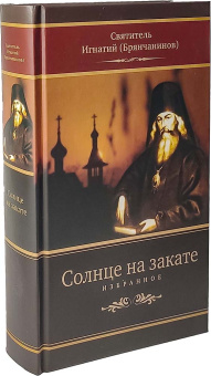 Книга «Солнце на закате. Избранное о Православии, спасении и последних временах» - автор Игнатий Брянчанинов святитель , твердый переплёт, кол-во страниц - 640, издательство «Церковно-историческое общество»,  серия « Пророчества святых отцов о последних временах», ISBN 978-5-6045867-3-0, 2022 год