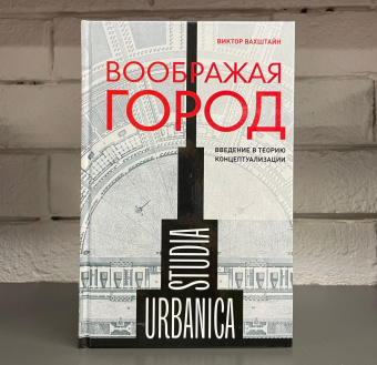 Книга «Воображая город. Введение в теорию концептуализации » - автор Вахштайн Виктор Семенович, твердый переплёт, кол-во страниц - 576, издательство «Новое литературное обозрение»,  серия «Studia urbanica», ISBN 978-5-4448-1761-2, 2024 год