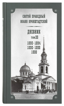 Книга «Дневники в 26 томах» - автор Иоанн Кронштадтский праведный, твердый переплёт, кол-во страниц - 8062, издательство «Булат»,  ISBN 978-5-902112-60-0, 2019 год