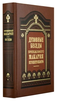 Книга «Духовные беседы, послания и слова» - автор Макарий Египетский преподобный, твердый переплёт, кол-во страниц - 672, издательство «Правило веры»,  ISBN 978-5-94759-389-1, 2024 год