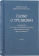 Книга «Слово о трезвении: Толкование на «Слово о трезвении и молитве» преподобного Исихия Иерусалимского. Часть 2. Главы практические» - автор Эмилиан (Вафидис) архимандрит, твердый переплёт, кол-во страниц - 266, издательство «Ново-Тихвинский монастырь»,  ISBN 978-5-94512-142-3, 2023 год