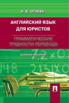 Книга «Английский язык для юристов. Грамматические трудности перевода. Учебное пособие » - автор Огнева Нина Владимировна, мягкий переплёт, кол-во страниц - 160, издательство «Проспект»,  ISBN 978-5-392-11294-4, 2023 год