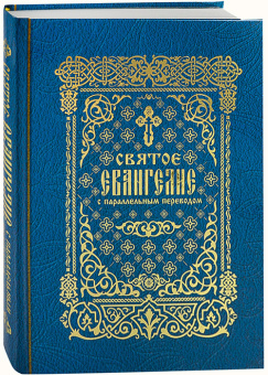 Книга «Святое Евангелие с параллельным переводом, на церковно-славянском и русском языках» -  твердый переплёт, кол-во страниц - 512, издательство «Лепта»,  ISBN 978-5-91173-607-1, 2021 год