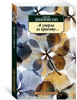 Книга «Я умерла за красоту...» - автор Дикинсон Эмили, мягкий переплёт, кол-во страниц - 320, издательство «Азбука»,  серия «Азбука-классика (pocket-book)», ISBN 978-5-389-21281-7, 2022 год