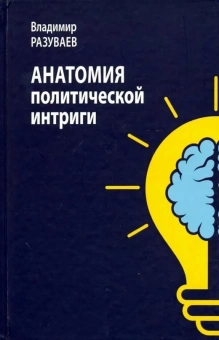 Книга «Анатомия политической интриги» - автор Разуваев Владимир Витальевич, твердый переплёт, кол-во страниц - 184, издательство «Центр гуманитарных инициатив»,  ISBN 978-5-98712-900-5, 2019 год