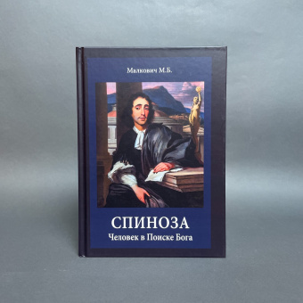 Книга «Спиноза: Человек в Поиске Бога» - автор Малкович Марк Борисович, твердый переплёт, кол-во страниц - 258, издательство «Петроглиф»,  ISBN 978-5-98712-325-6, 2022 год