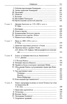 Книга «История Ближнего Востока и Эгейского региона. Ок. 1800-1380 гг. до н. э. Том 2. Часть 1 » -  твердый переплёт, кол-во страниц - 916, издательство «Ладомир»,  серия «Кембриджская история древнего мира», ISBN 978-5-86218-564-5, 2020 год