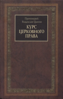 Книга «Курс церковного права» - автор Владислав Цыпин протоиерей, твердый переплёт, кол-во страниц - 704, издательство «Христианская жизнь»,  ISBN 5-93313-023-0, 2006 год