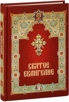 Книга «Святое Евангелие с зачалами» -  твердый переплёт, кол-во страниц - 432, издательство «Летопись»,  ISBN 978-5-9905-0414-1, 2018 год