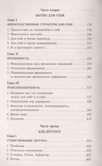 Книга «Бытие и ничто. Опыт феноменологической онтологии» - автор Сартр Жан Поль, мягкий переплёт, кол-во страниц - 1072, издательство «АСТ»,  серия «Эксклюзивная классика», ISBN 978-5-17-133458-1, 2020 год