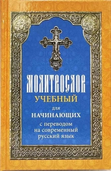 Книга «Молитвослов учебный для начинающих с переводом на современный русский язык» -  твердый переплёт, кол-во страниц - 320, издательство «Лествица»,  ISBN 978-5-9946-0268-3, 2022 год