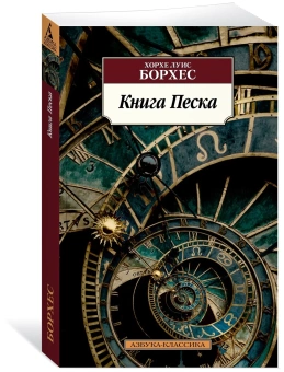 Книга «Книга Песка» - автор Борхес Хорхе Луис, мягкий переплёт, кол-во страниц - 288, издательство «Азбука»,  серия «Азбука-классика (pocket-book)», ISBN 978-5-389-21396-8, 2022 год