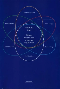 Книга «Образ мышления в науке о данных. Наступающая научно-техническая и экономическая революция» - автор Цао Лонбин, мягкий переплёт, кол-во страниц - 552, издательство «Европейский университет в Санкт-Петербурге»,  ISBN 978-5-94380-348-2, 2022 год