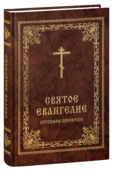 Книга «Святое Евангелие крупным шрифтом .» -  твердый переплёт, кол-во страниц - 448, издательство «Скрижаль»,  ISBN 978-5-6046102-8-2, 2022 год