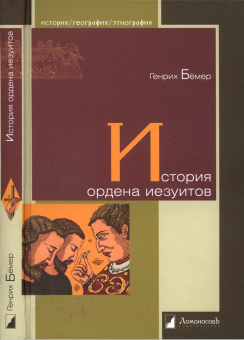 Книга «История ордена иезуитов» - автор Бёмер Генрих, твердый переплёт, кол-во страниц - 216, издательство «Ломоносов»,  серия «История. География. Этнография», ISBN 978-5-91678-157-1, 2024 год