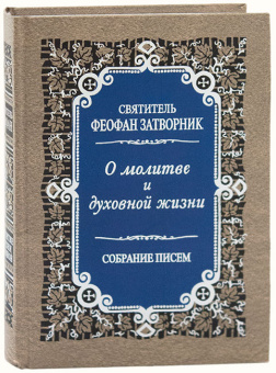 Книга «О молитве и духовной жизни. Собрание писем» - автор Феофан Затворник святитель, твердый переплёт, кол-во страниц - 480, издательство «Правило веры»,  ISBN 978-5-94759-231-3, 2018 год