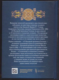 Книга «О нагорной проповеди Господа. О попечении в отношении усопших» - автор Августин Аврелий блаженный, твердый переплёт, кол-во страниц - 416, издательство «Сибирская благозвонница»,  ISBN 978-5-00127-219-9, 2021 год