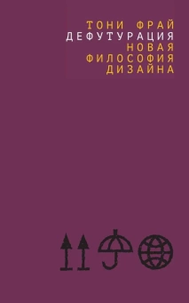 Книга «Дефутурация: новая философия дизайна» - автор Фрай Тони, мягкий переплёт, кол-во страниц - 488, издательство «Дело»,  ISBN 978-5-85006-450-1, 2023 год