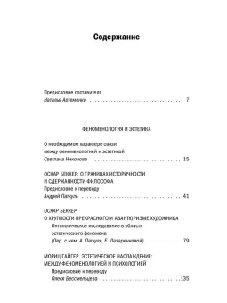 Книга «Феноменология и эстетика» - автор Беккер Оскар, Гайгер Мориц, Дюфрен Микель, Ришир Марк, мягкий переплёт, кол-во страниц - 275, издательство «Рипол-Классик»,  серия «Феноменология: Современные переводы», ISBN 978-5-386-12794-7, 2019 год