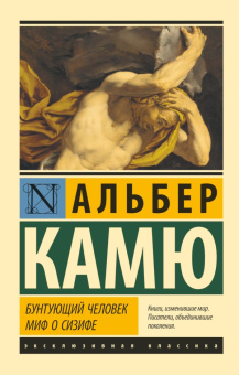 Книга «Бунтующий человек. Миф о Сизифе» - автор Камю Альбер, мягкий переплёт, кол-во страниц - 512, издательство «АСТ»,  серия «Эксклюзивная классика», ISBN 978-5-17-136961-3, 2021 год