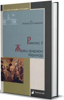 Книга «Рамсес II. Жрец-фараон Херихор» - автор Стучевский Иосиф Александрович, твердый переплёт, кол-во страниц - 232, издательство «Ломоносов»,  серия «История. География. Этнография», ISBN 978-5-91678-814-3, 2024 год