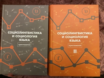 Книга «Социолингвистика и социология языка. Хрестоматия. Том 2» -  твердый переплёт, кол-во страниц - 726, издательство «Европейский университет в Санкт-Петербурге»,  ISBN 978-5-94380-201-0, 2015 год