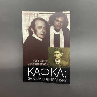 Книга «Кафка. За малую литературу» - автор Делёз Жиль, Гваттари Феликс, мягкий переплёт, кол-во страниц - 112, издательство «Институт общегуманитарных исследований»,  ISBN 978-5-88230-388-3, 2015 год