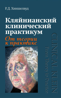 Книга «Кляйнианский клинический практикум. От теории к практике» - автор Хиншелвуд Роберт, твердый переплёт, кол-во страниц - 344, издательство «Канон+»,  ISBN 978-5-88373-566-9, 2023 год