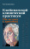 Книга «Кляйнианский клинический практикум. От теории к практике» - автор Хиншелвуд Роберт, твердый переплёт, кол-во страниц - 344, издательство «Канон+»,  ISBN 978-5-88373-566-9, 2023 год