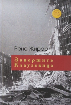 Книга «Завершить Клаузевица. Беседы с Бенуа Шантром» - автор Жирар Рене, твердый переплёт, кол-во страниц - 300, издательство «ББИ»,  серия «Богословие и философия», ISBN 978-5-89647-377-0, 2019 год