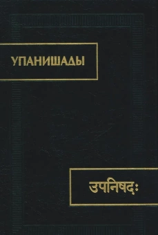 Книга «Упанишады » -  твердый переплёт, кол-во страниц - 796, издательство «Наука»,  серия «Памятники письменности Востока», ISBN 978-5-02-040349-9 , 2023 год