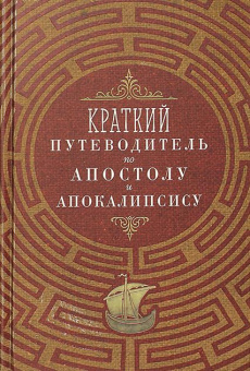 Книга «Краткий путеводитель по Апостолу и Апокалипсису» -  твердый переплёт, кол-во страниц - 368, издательство «Благовест»,  ISBN 978-5-9968-0775-8, 2023 год