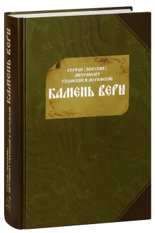 Книга «Камень веры. Православным cынам Святой Церкви» - автор Стефан (Яворский) митрополит, твердый переплёт, кол-во страниц - 824, издательство «ИМП»,  ISBN 978-5-88017-567-3, 2017 год