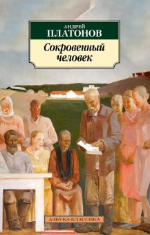 Книга «Сокровенный человек» - автор Платонов Андрей Платонович, мягкий переплёт, кол-во страниц - 480, издательство «Азбука»,  серия «Азбука-классика (pocket-book)», ISBN 978-5-389-17344-6, 2021 год