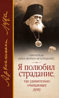 Книга «Я полюбил страдание, так удивительно очищающее душу» - автор Лука (Войно-Ясенецкий) святитель, твердый переплёт, кол-во страниц - 256, издательство «Сибирская благозвонница»,  ISBN 978-5-00127-414-8, 2023 год